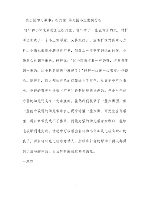 美工区学习故事：折灯笼 - 幼儿园小班案例分析