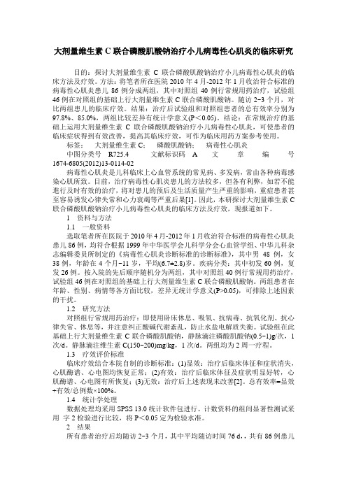 大剂量维生素C联合磷酸肌酸钠治疗小儿病毒性心肌炎的临床研究