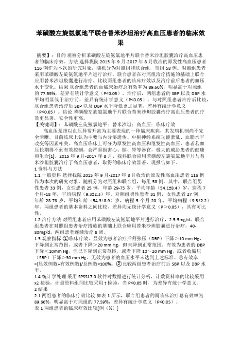 苯磺酸左旋氨氯地平联合替米沙坦治疗高血压患者的临床效果