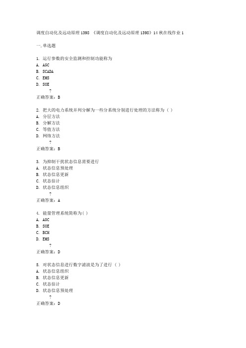 四川大学14秋《调度自动化及远动原理1398》14秋在线作业1答案吧