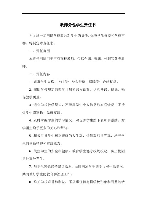 教师分包学生责任书