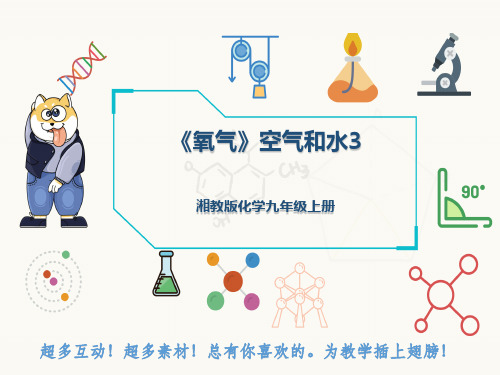 湘教版化学九年级上册《氧气》空气和水3