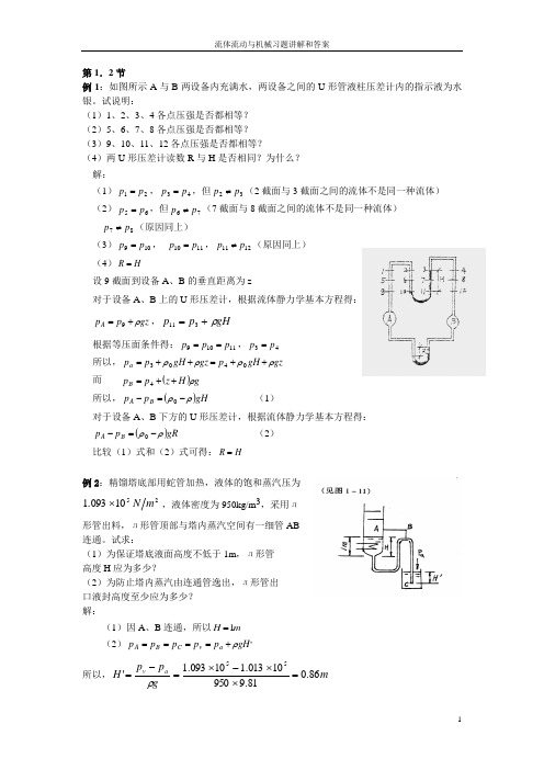 流体流动与机械习题讲解和答案