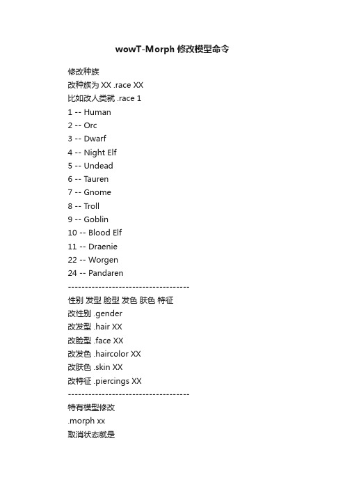 wowT-Morph修改模型命令
