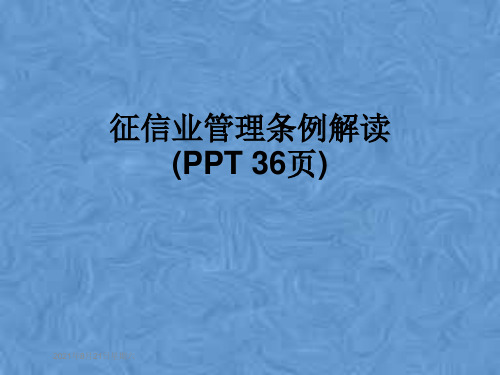 征信业管理条例解读(PPT 36页)