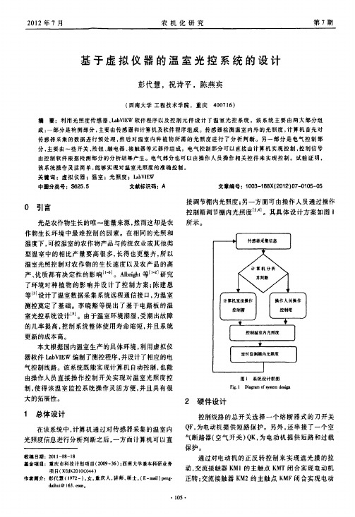 基于虚拟仪器的温室光控系统的设计