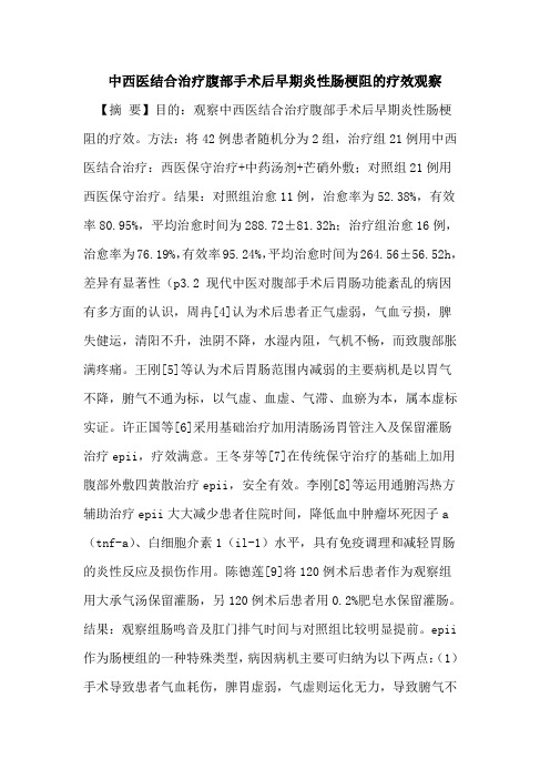 中西医结合治疗腹部手术后早期炎性肠梗阻的疗效观察