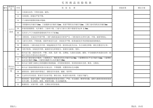 毛坯房验收表格(推荐文档)