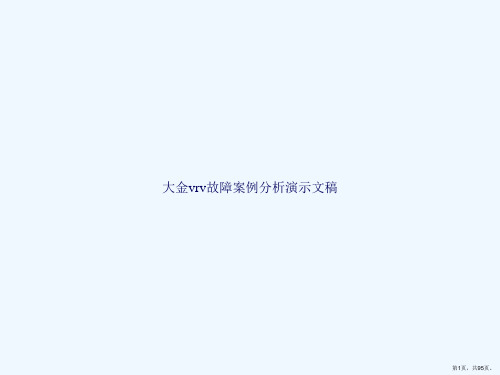 大金vrv故障案例分析演示文稿