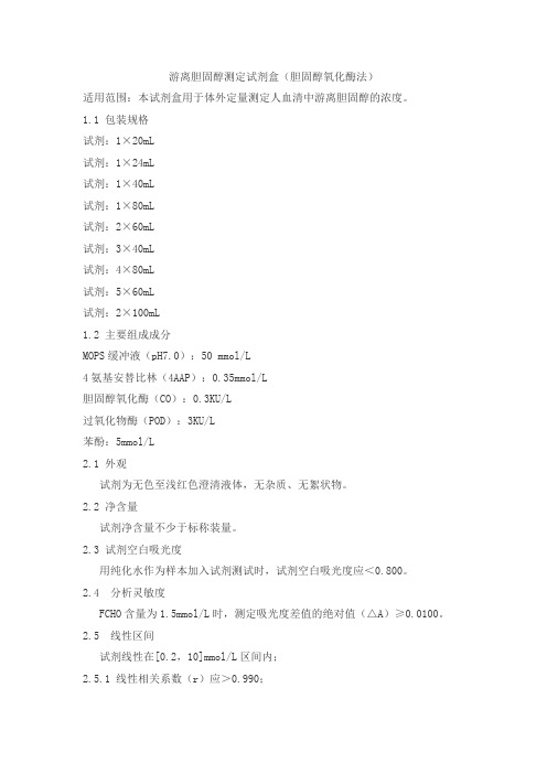 游离胆固醇测定试剂盒(胆固醇氧化酶法)产品技术要求迪迈