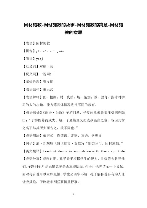 因材施教-因材施教的故事-因材施教的寓意-因材施教的意思
