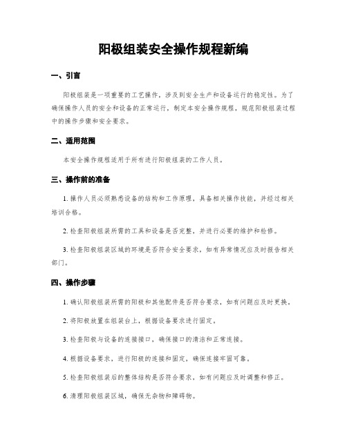 阳极组装安全操作规程新编