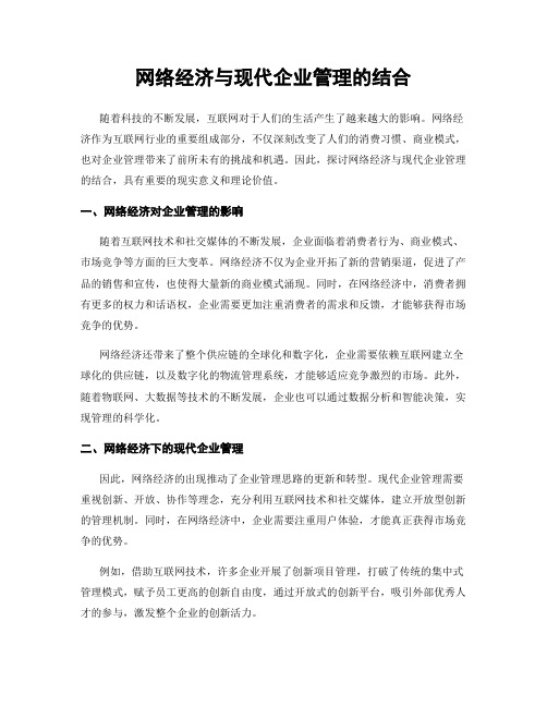 网络经济与现代企业管理的结合