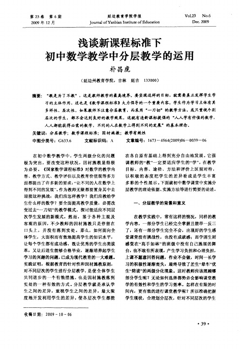 浅谈新课程标准下初中数学教学中分层教学的运用