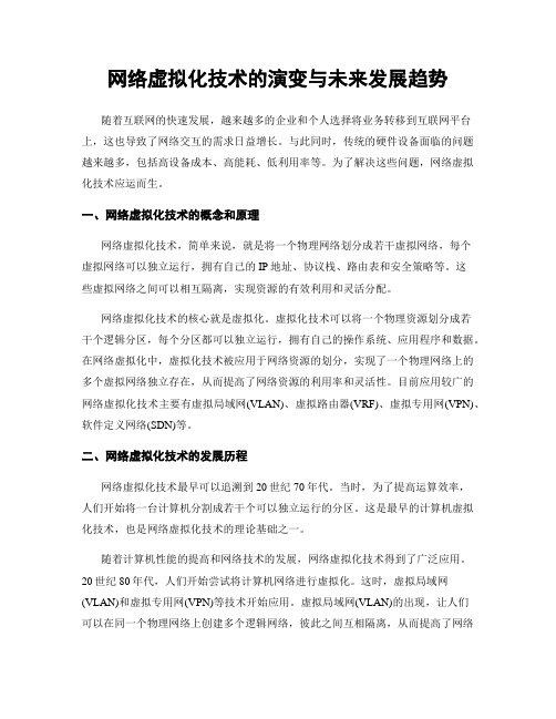 网络虚拟化技术的演变与未来发展趋势