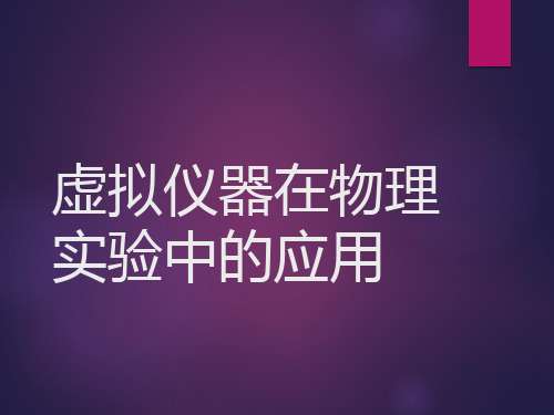 虚拟仪器在物理实验中的应用