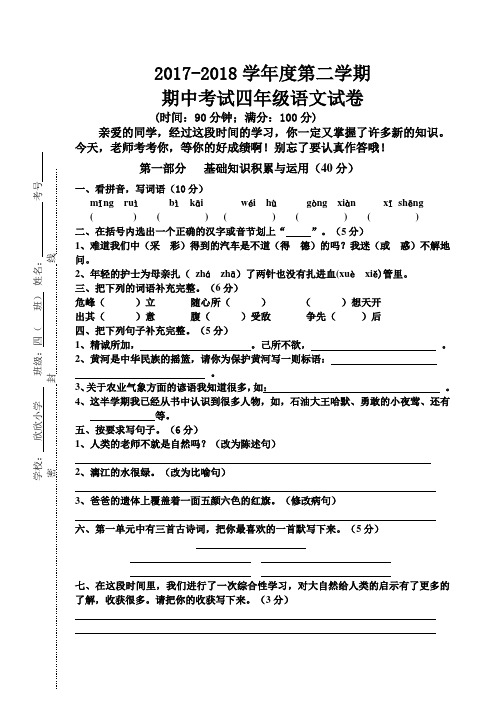 人教版2017-2018学年度第二学期四年级语文期中考试试卷