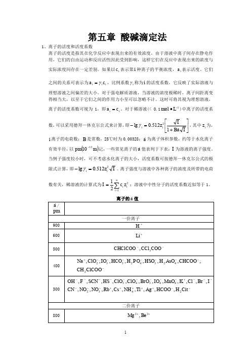 (完整word版)分析化学知识点归纳 第五章