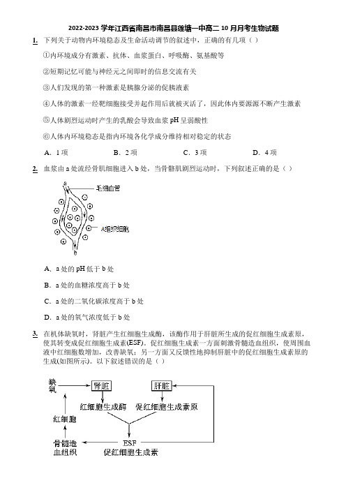 2022-2023学年江西省南昌市南昌县莲塘一中高二10月月考生物试题