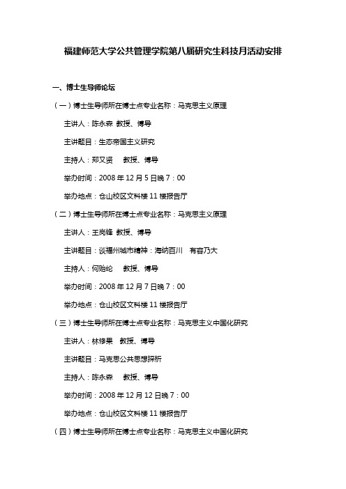 福建师范大学公共管理学院第八届研究生科技月活动安排