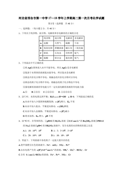 17—18学年上学期高二第一次月考化学试题(附答案)