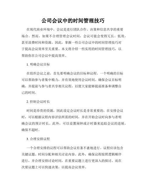 公司会议中的时间管理技巧