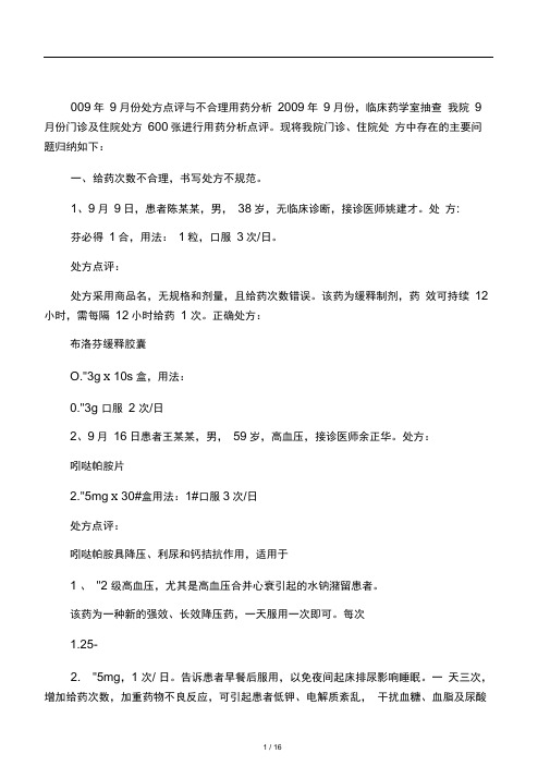 2009年9月份处方点评与不合理用药分析