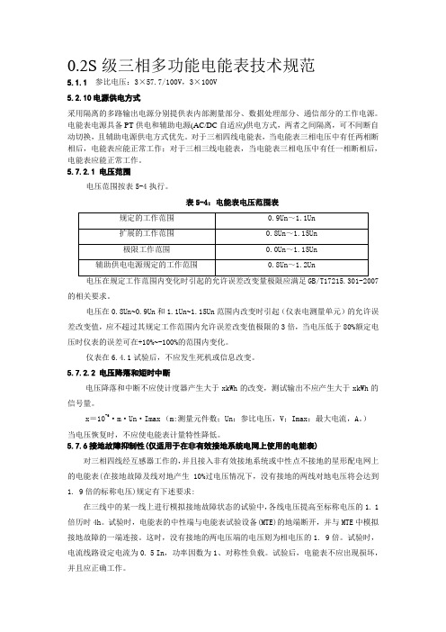 国家电网公司电能表型式功能及招标技术规范1218