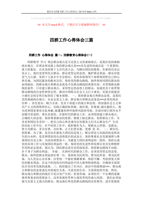 【参考文档】四群工作心得体会三篇-实用word文档 (5页)