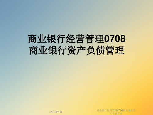 商业银行经营管理0708商业银行资产负债管理