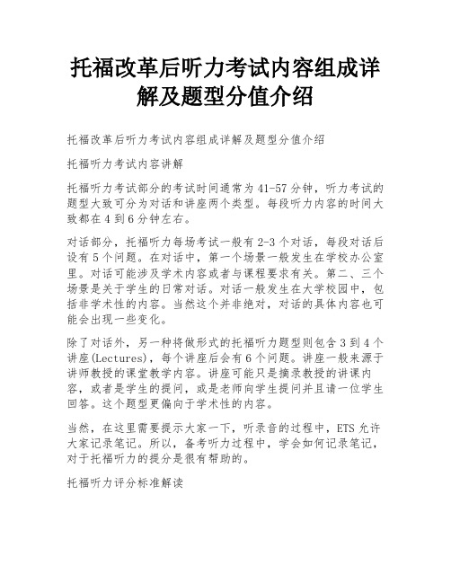 托福改革后听力考试内容组成详解及题型分值介绍