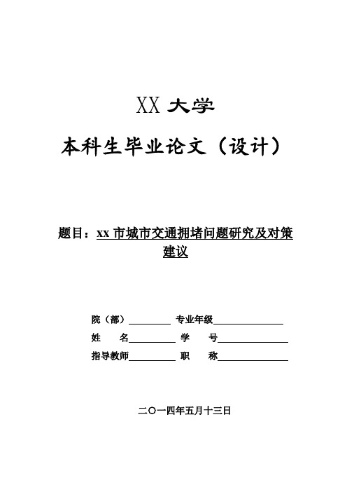 关于xx市交通拥堵的大学毕业论文