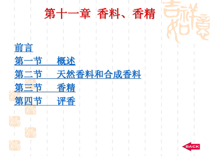 第十一章香料、香精