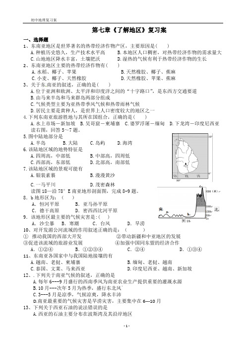 人教版七年级地理_《了解地区》复习案