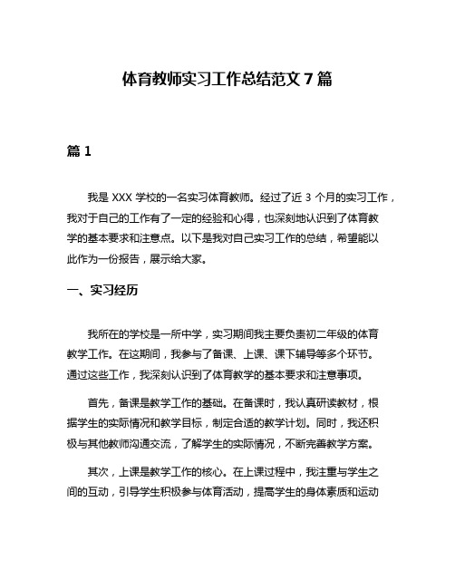 体育教师实习工作总结范文7篇