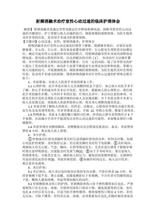 射频消融术治疗室性心动过速的临床护理体会