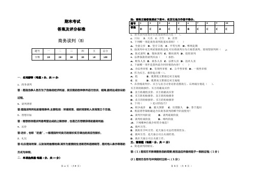 商务谈判答案B