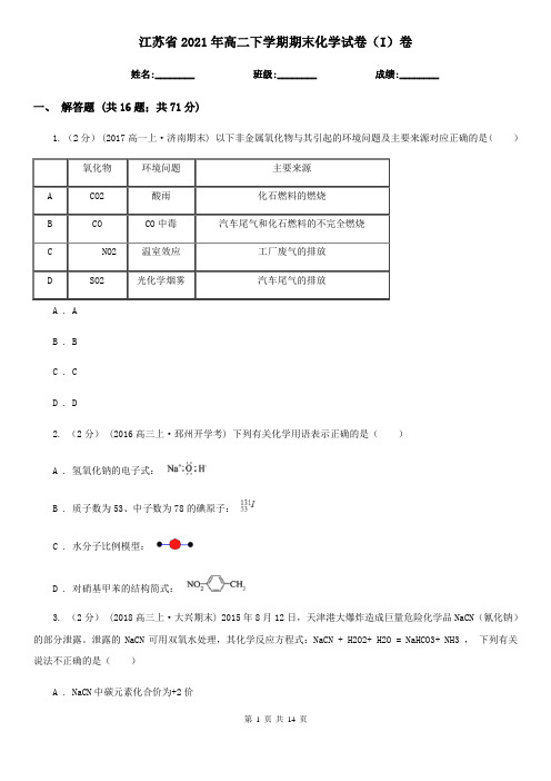 江苏省2021年高二下学期期末化学试卷(I)卷