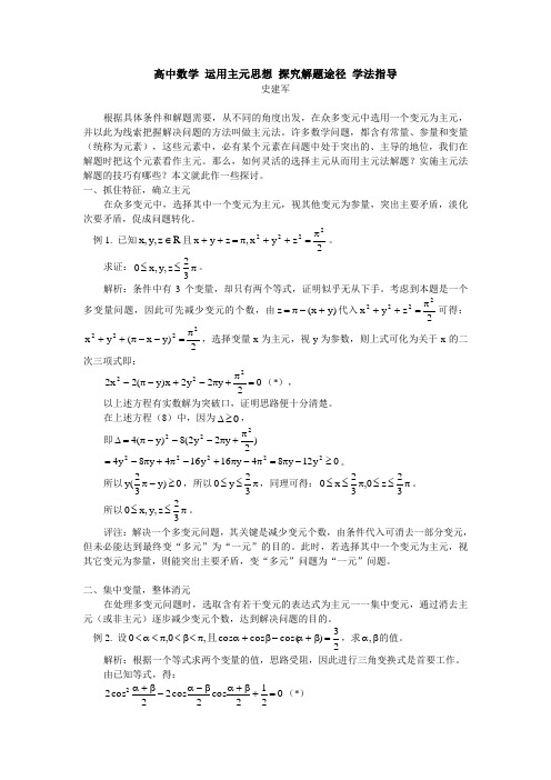 高中数学 运用主元思想 探究解题途径 学法指导