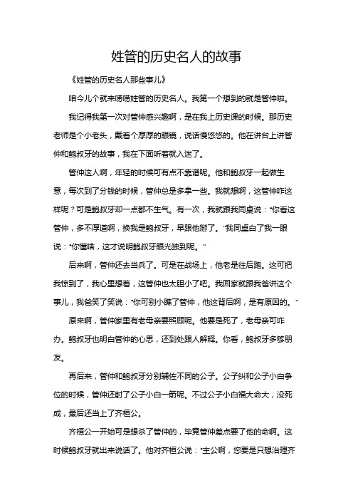 姓管的历史名人的故事