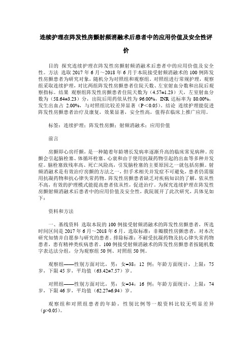 连续护理在阵发性房颤射频消融术后患者中的应用价值及安全性评价