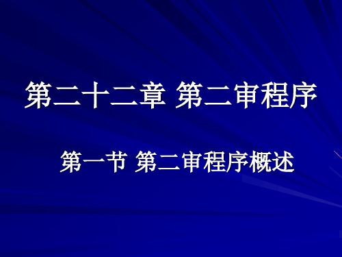 第二十二章 第二审程序