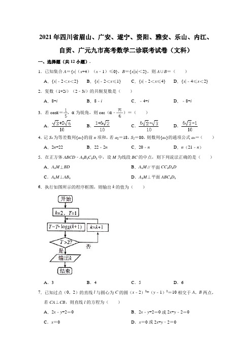 2021届四川省九市(眉山、广安、遂宁、资阳、雅安、乐山、内江等)高三二模数学文科试题(含答案)