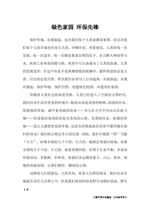绿色家园 环保先锋_作文专题