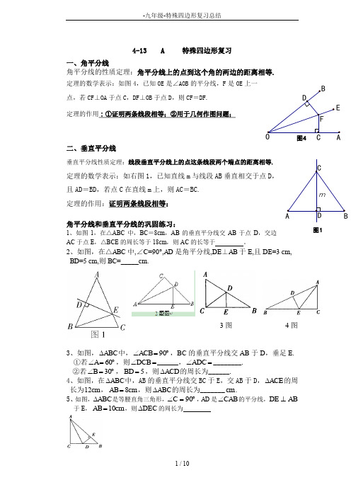 -九年级-特殊四边形复习总结