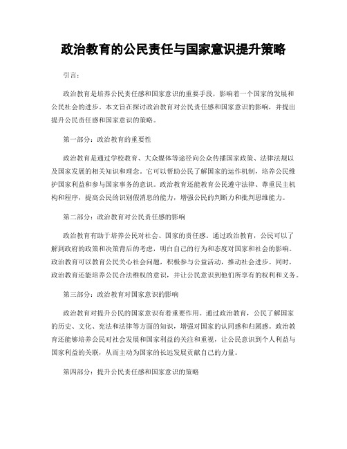 政治教育的公民责任与国家意识提升策略