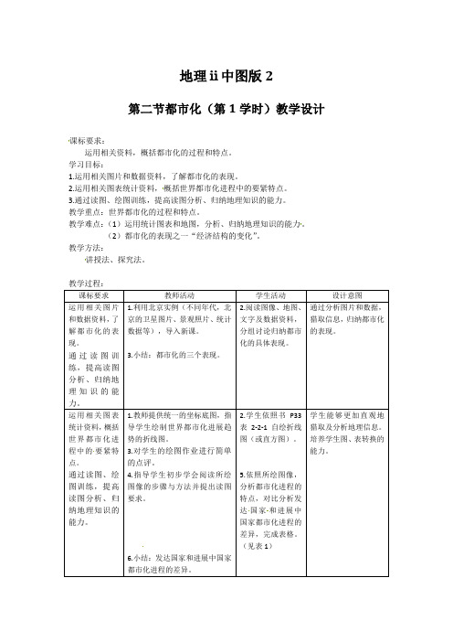 地理ⅱ中图版2.2《城市化》教案