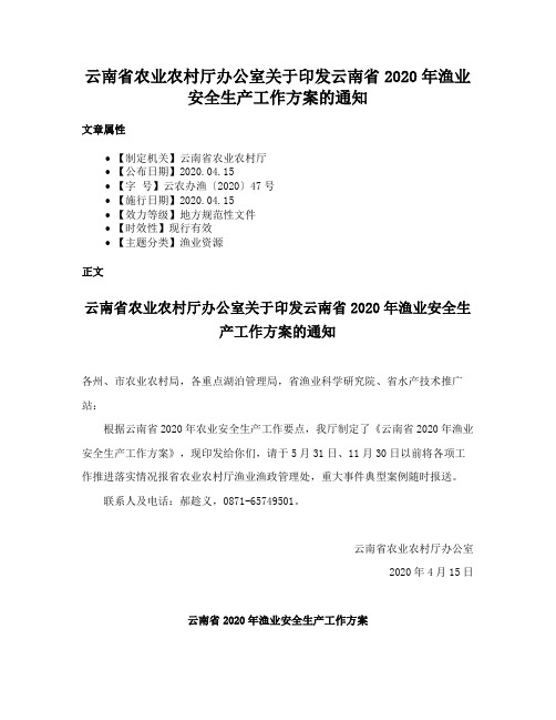 云南省农业农村厅办公室关于印发云南省2020年渔业安全生产工作方案的通知