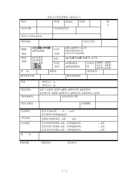 实有人口信息采集表(流动人口)