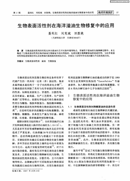 生物表面活性剂在海洋溢油生物修复中的应用